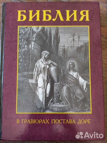 Библия в гравюрах гюстава доре