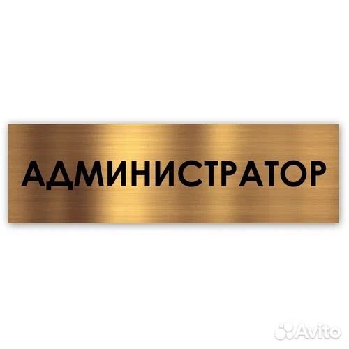Администратор