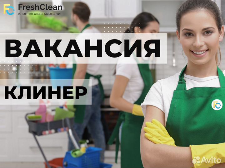 Вакансия клинер