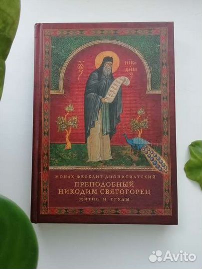 Преподобный Никодим Святогорец. Житие и труды