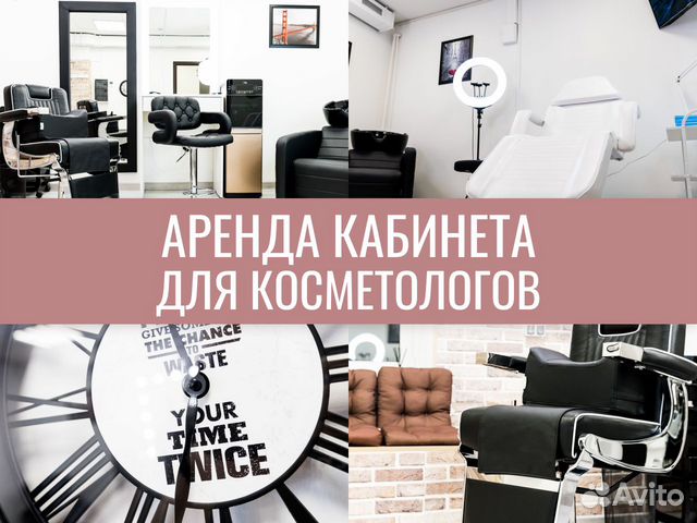 Аренда кабинетов 24/7 на час для косметолога