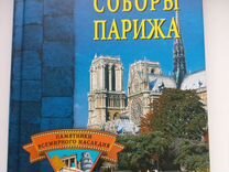Книга соборы Парижа