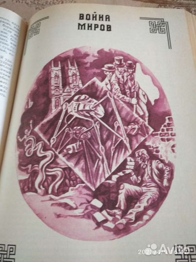 Герберт Уэллс сборник