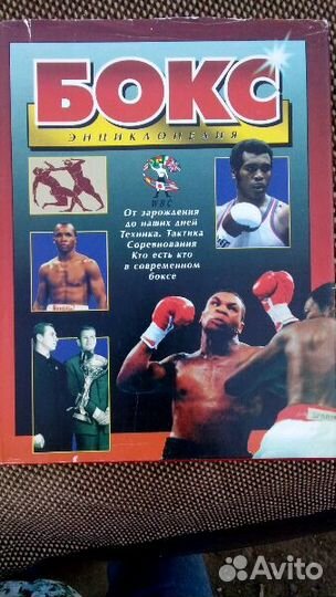 Энциклопедия бокса(1998)