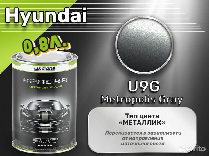 Краска Luxfore 0,8л. (Hyundai U9G Metropolis Gray)