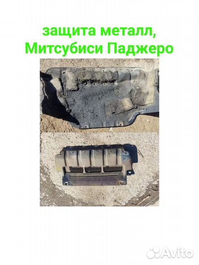 Защита металлическая Mitsubishi Pagero.Митсубиси
