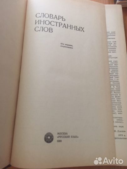 Словарь иностранных слов