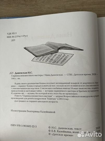 Книга «Скрипка неизвестного мастера»