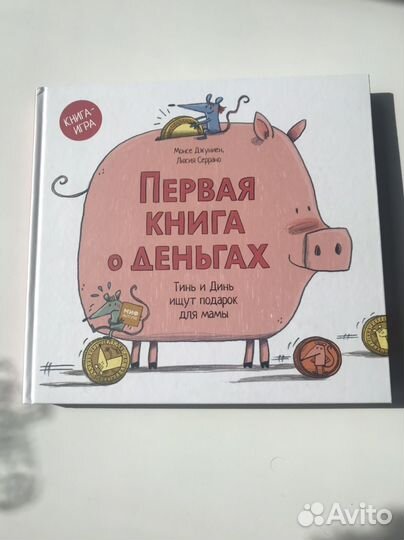 Первая книга о деньгах Детские книги