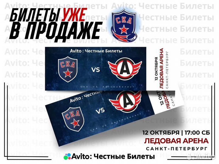 Билеты на хоккей ска-Автомобилист 12 октября