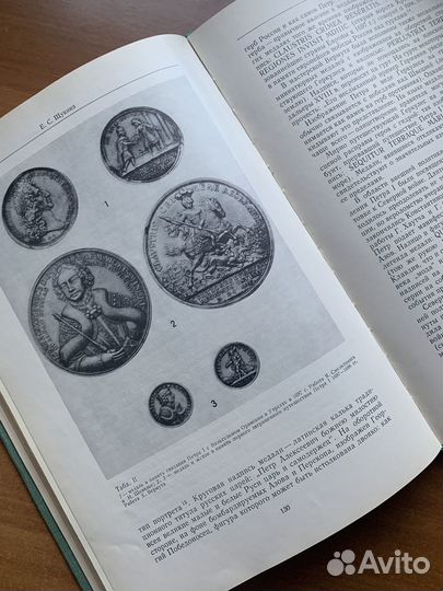 Прошлое нашей Родины в памятниках нумизматики