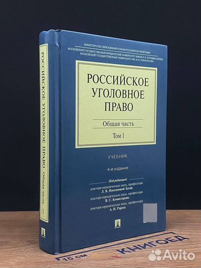 Российское уголовное право. Общая часть. Том 1