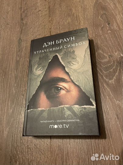 Книги Дэн Браун Утраченный символ