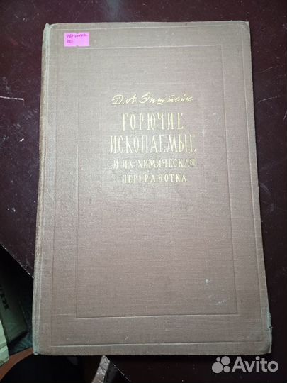 Горючие ископаемые и их химическая переработка