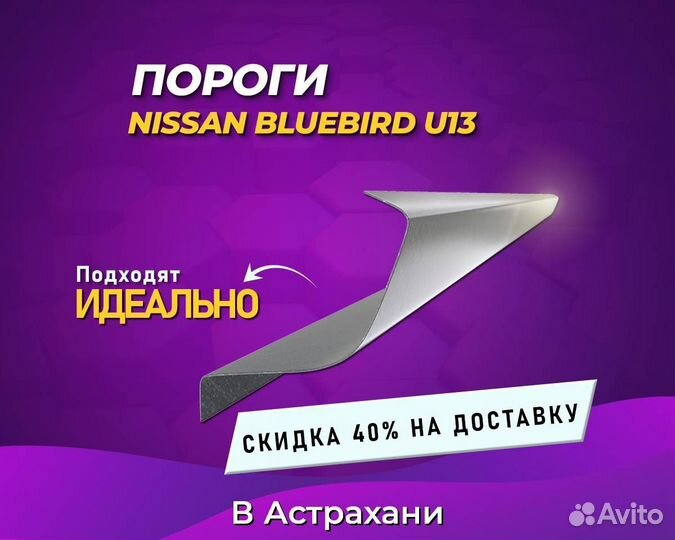 Пороги Nissan Bluebird (Ниссан Блюберд) Постоплата