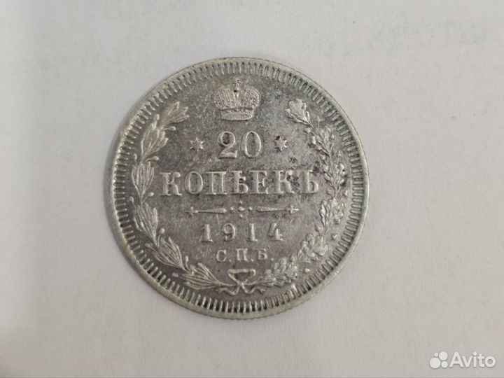 20 копеек 1914 года, серебро