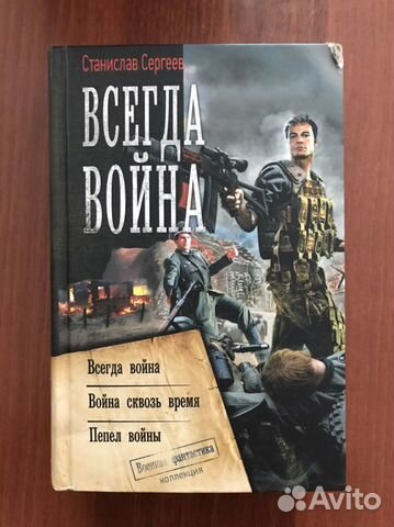 Станислав Сергеев: Всегда война