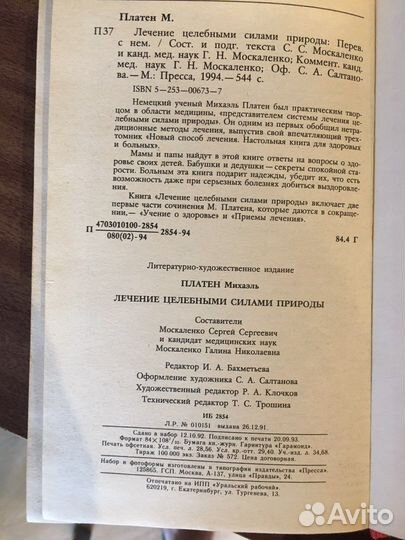 Книга о здоровье и лечение силами природы