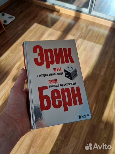 Сборник - Эрик Берн «Игры, в которые играют люди»