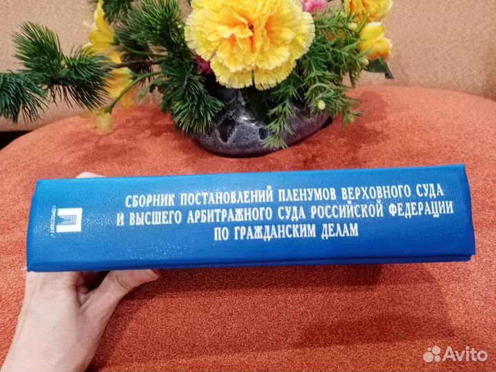 Сборник постановлений пленумов по гражданским дела