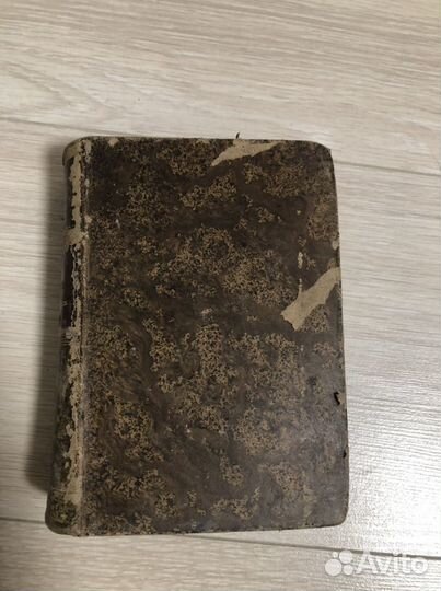 Антиквариат книга 1852г