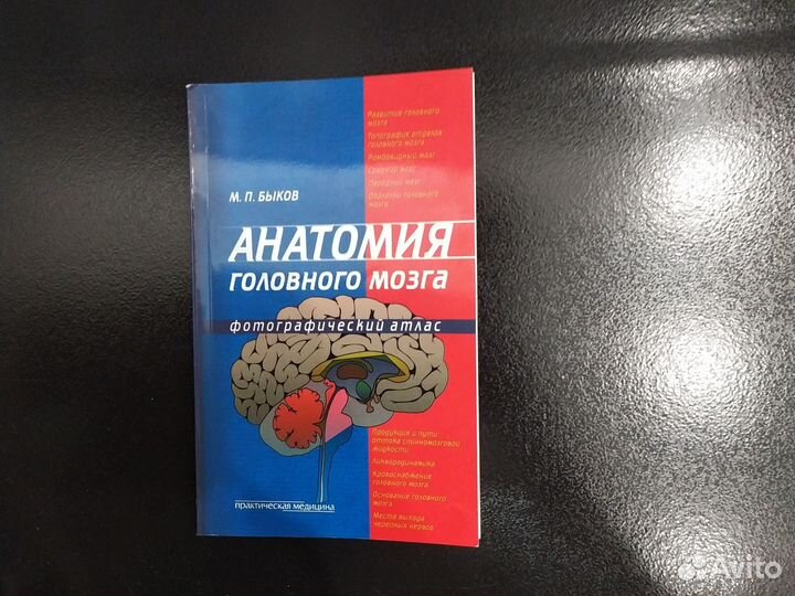 Фотографический атлас головного мозга