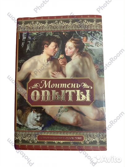 Монтень «Опыты»