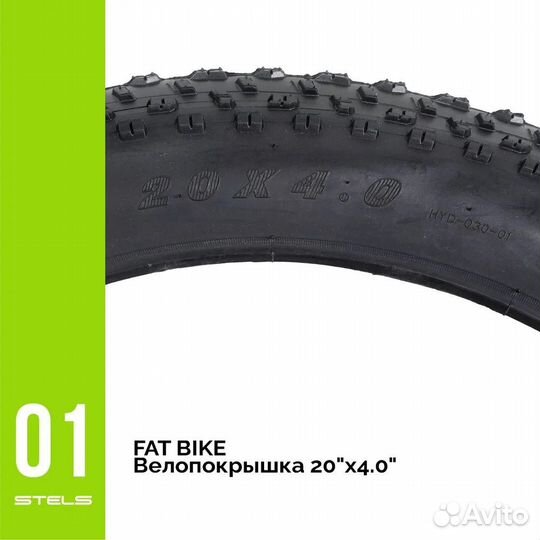 Велопокрышка для фэтбайка Stels Fatbike 20