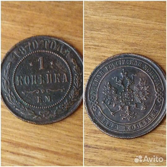 Монеты. Царская медь. 1 копейка
