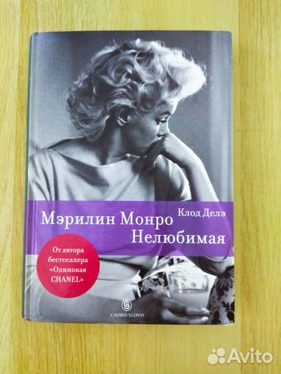 Книга Клод Делэ Мэрилин Монро. Нелюбимая