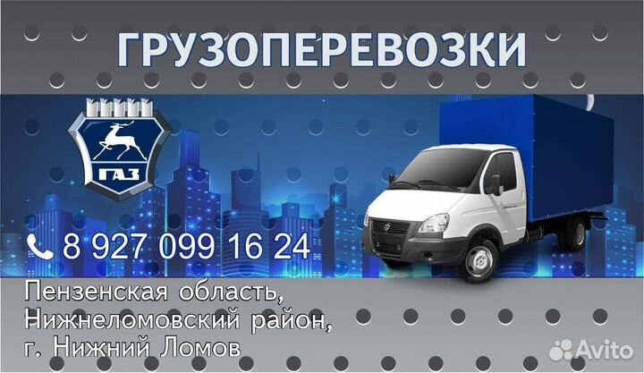 Грузоперевозки на газели имеются грузчики