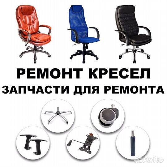 Комплектующие запчасти для кресел