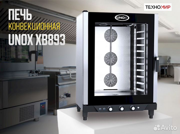 Печь Unox XB893. Новая