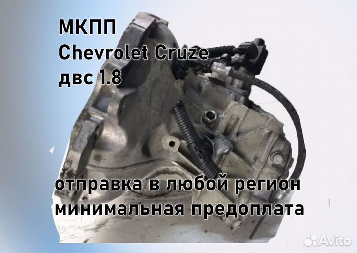 МКПП Chevrolet Cruze 1.8