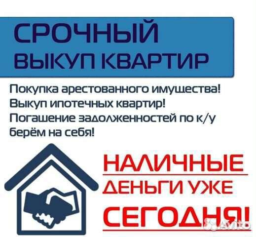 Выкуп проблемной недвижимости
