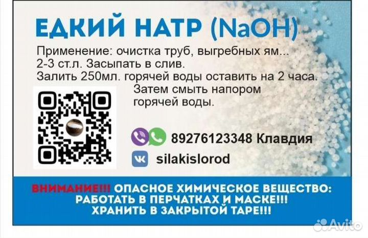 Едкий натр,каустическая сода,прочистка труб,засоры