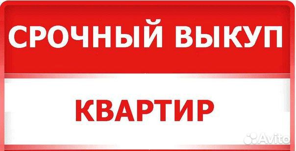 Срочный выкуп квартир и недвижимости