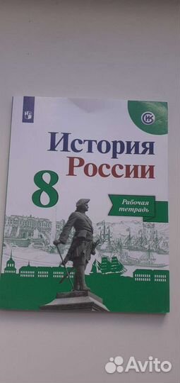 Рабочая тетрадь по истории 8 класс