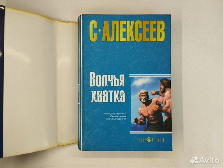 С. Алексеев. Волчья хватка