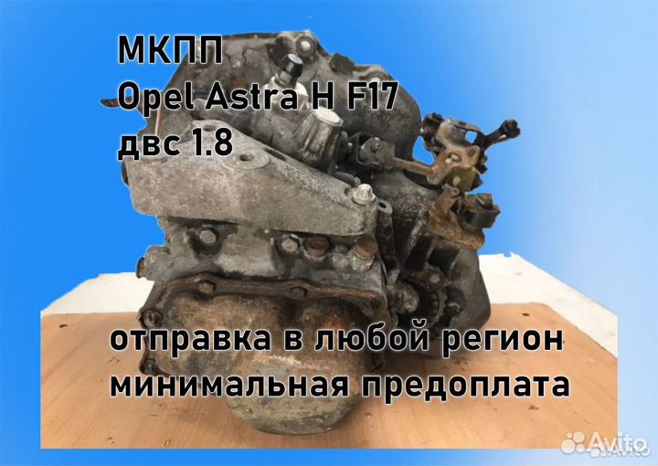 МКПП Opel Astra H 1.8 F17