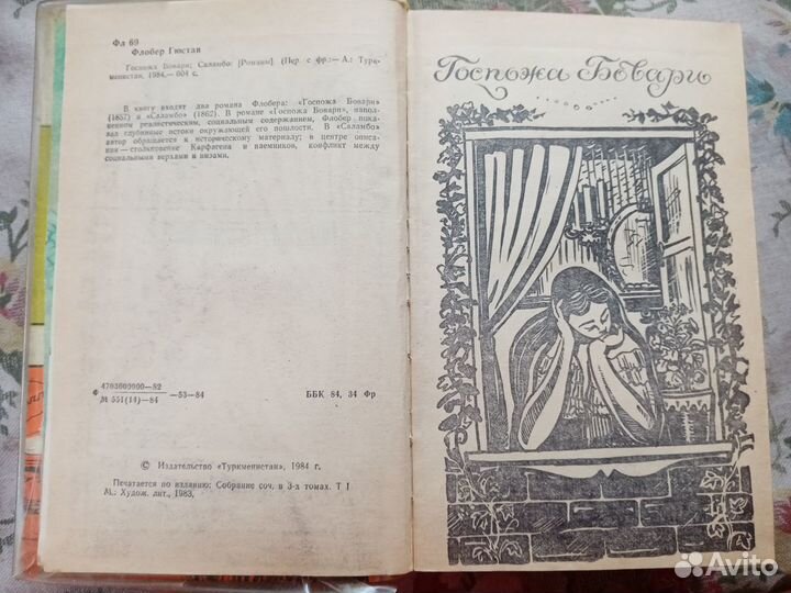 Госпожа Бовари. Саламбо. Флобер Гюстав. 1984 год