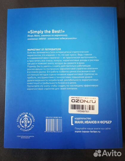 Маркетинг от потребителя, Роджер Бест