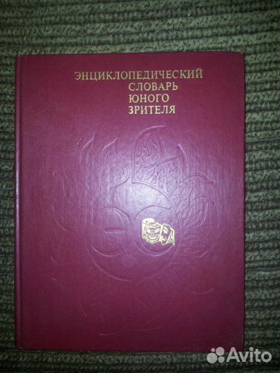 Энциклопедический словарь юного зрителя
