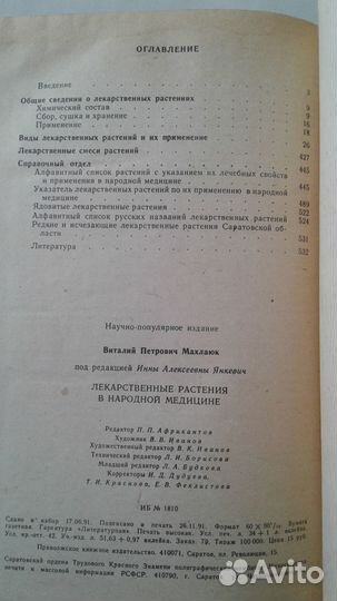 В.П.Махлаюк Лекарственные растения в народной меди