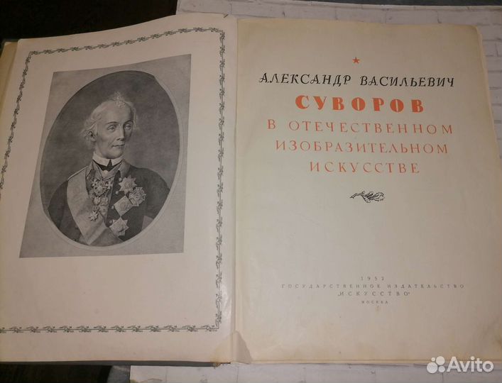 Книга Суворов 1952г