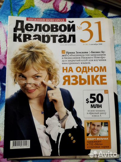 Журнал Деловой профиль Нижний Новгород 2007-2008