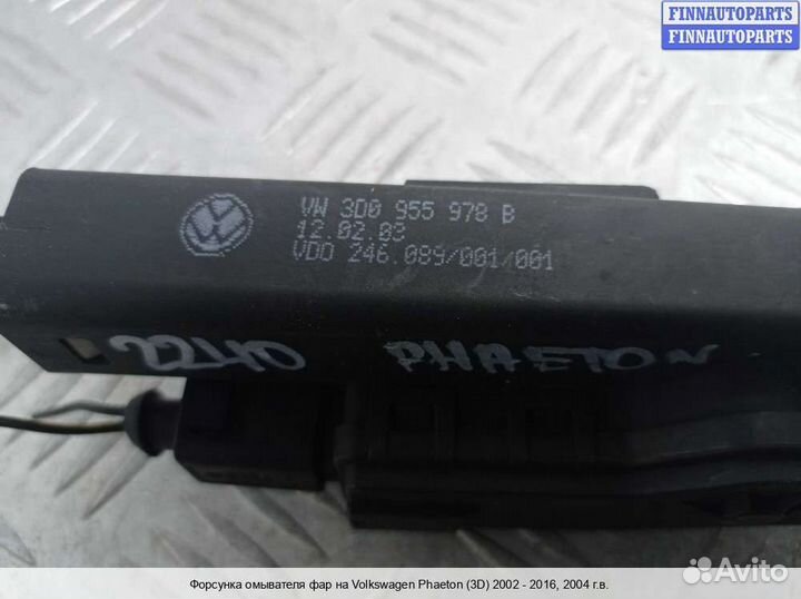 Форсунка омывателя Volkswagen Phaeton (3D), 2004 6.0 Бензин