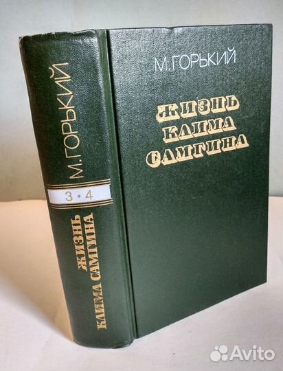 Жизнь Клима Самгина