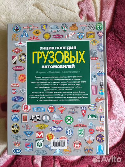 Книга Энциклопедия грузовых автомобилей