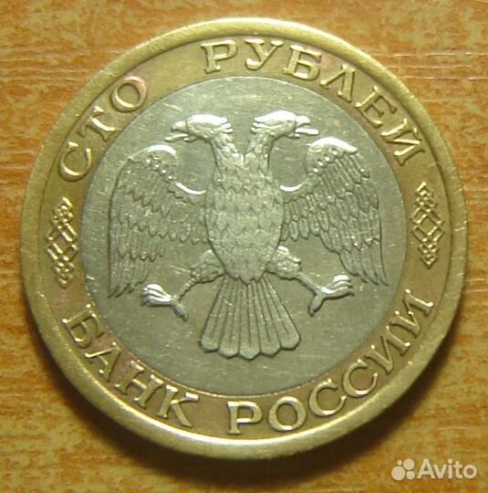 100 рублей 1992 года (ммд)